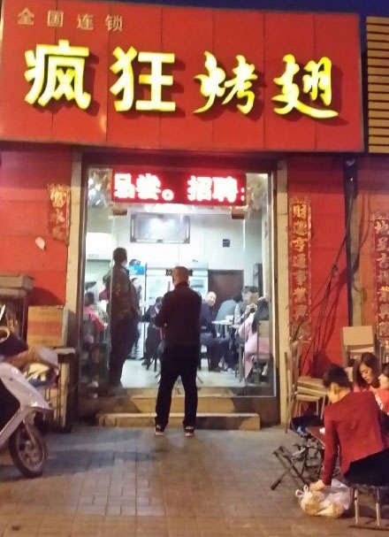 静乐烤鸡翅