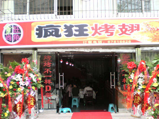 静乐烤鸡翅