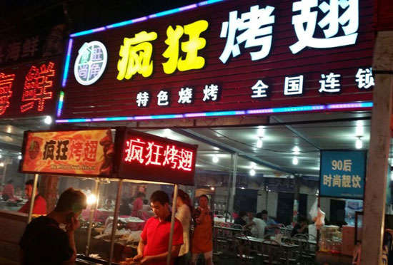 静乐bt烤翅店